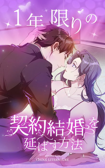 1年限りの契約結婚を延ばす方法【タテヨミ】
