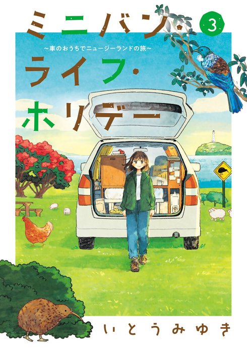 ミニバン・ライフ・ホリデー　～車のおうちでニュージーランドの旅～