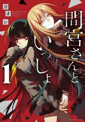 間宮さんといっしょ