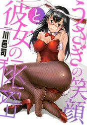 うさぎの笑顔と彼女の秘密