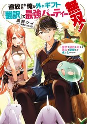 追放された俺が外れギフト『翻訳』で最強パーティー無双！～魔物や魔族と話せる能力を駆使して成り上がる～