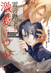雷帝陛下と激愛のつがい～神子の末裔は孤高の皇帝の荒ぶる愛に溺れる～【電子書籍限定版】