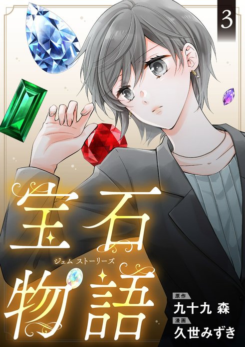 宝石物語 ジェム ストーリーズ｜久世みずき, 九十九森｜LINE マンガ