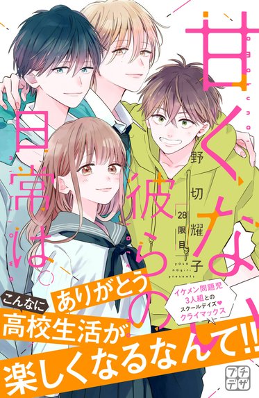 甘くない彼らの日常は。｜野切耀子｜LINE マンガ
