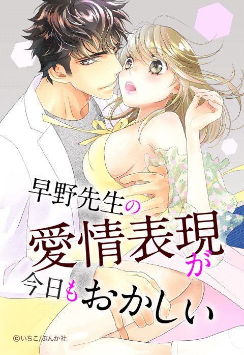 早野先生の愛情表現が今日もおかしい