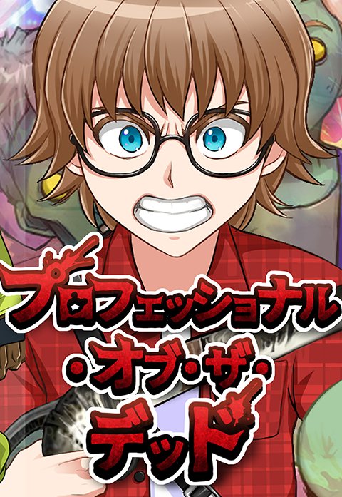 プロフェッショナル・オブ・ザ・デッド