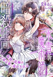 氷雪魔術師の暗殺計画～仮初の花嫁は一途な愛に蕩かされる～