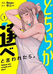 どちらか選べと言われたら。(フルカラー)【特装版】