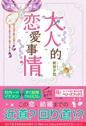 大人的恋愛事情