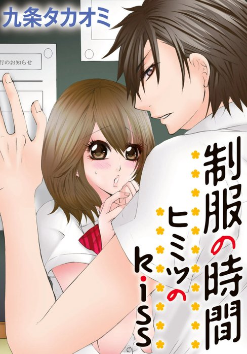 制服の時間～ヒミツのkiss