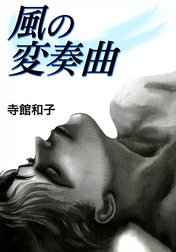 風の変奏曲
