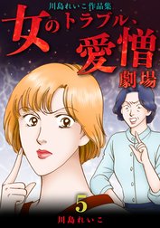 女のトラブル、愛憎劇場 ～川島れいこ作品集～