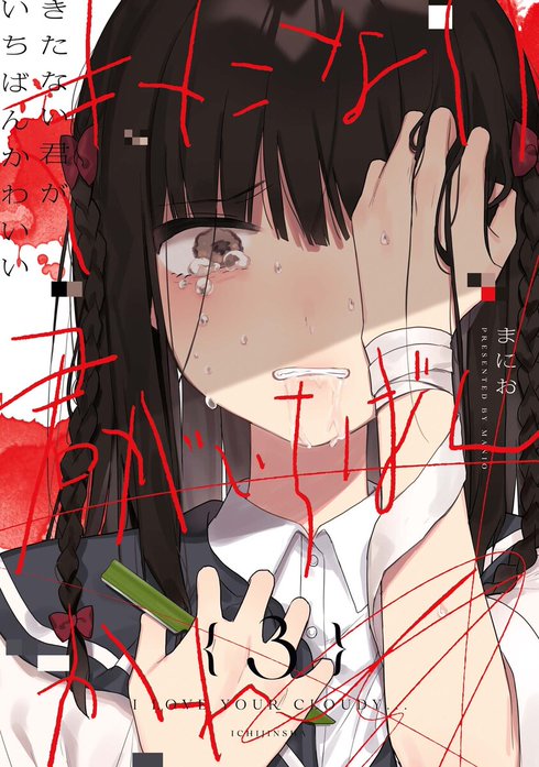 きたない君がいちばんかわいい｜まにお｜LINE マンガ