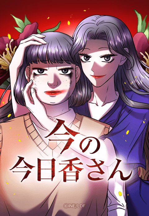 今の今日香さん