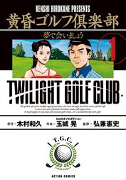 黄昏ゴルフ倶楽部