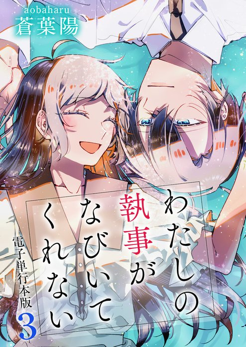 わたしの執事がなびいてくれない【単話版】