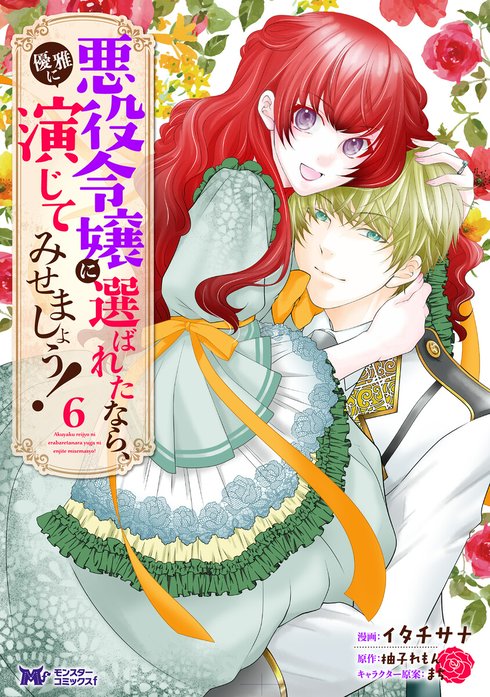 悪役令嬢に選ばれたなら、優雅に演じてみせましょう！（コミック）