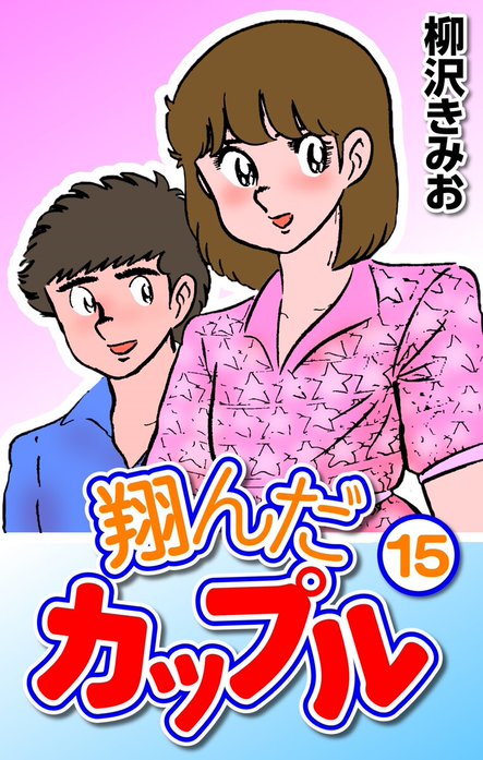 翔んだカップル｜柳沢きみお｜LINE マンガ