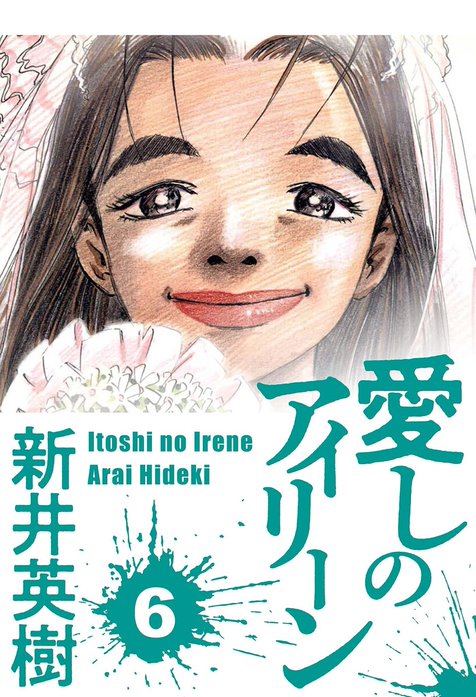 愛しのアイリーン【単話】