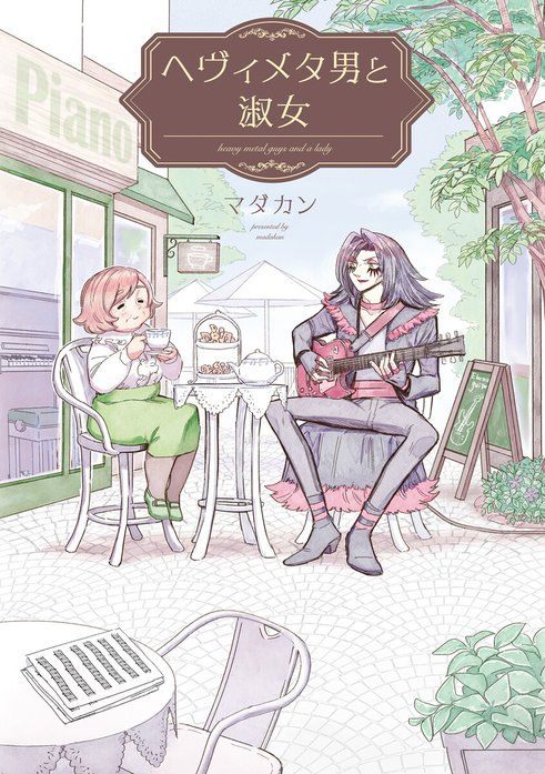 ヘヴィメタ男と淑女