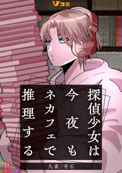 探偵少女は今夜もネカフェで推理する