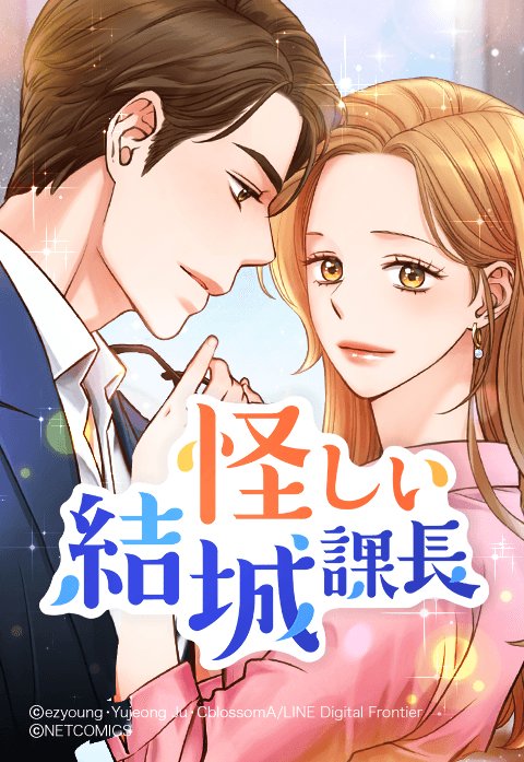 怪しい結城課長