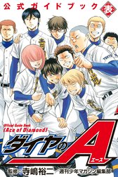 ダイヤのＡ　公式ガイドブック