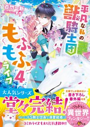 平凡な私の獣騎士団もふもふライフ４