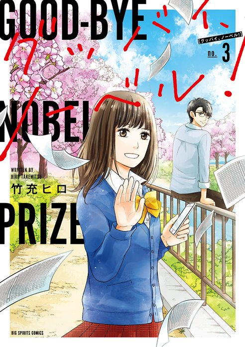 グッバイ、ノーベル！