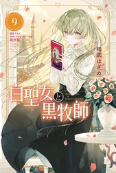 白聖女と黒牧師 特別版