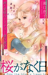瀬口恵子 涙と愛憎のミステリー傑作選