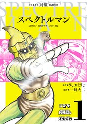 スペクトルマン　冒険王・週刊少年チャンピオン版