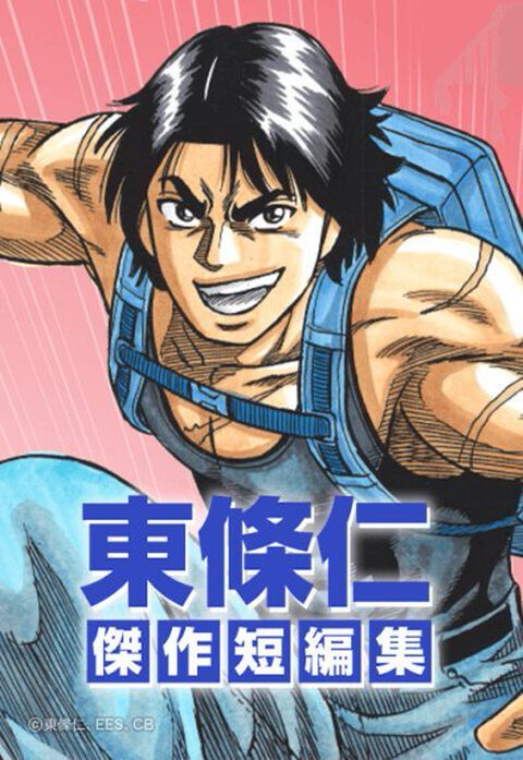 東條仁傑作短編集