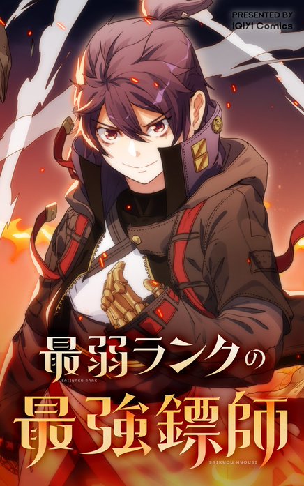 最弱ランクの最強鏢師【タテヨミ】