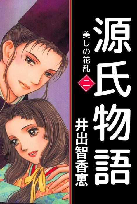 源氏物語　美しの花乱