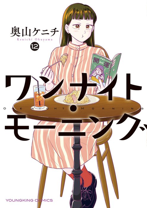 ワンナイト・モーニング ワンナイト・モーニング（15）｜奥山ケニチ