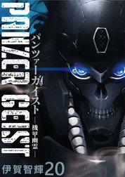 パンツァーガイスト 機甲幽霊 WEBコミックガンマ連載版