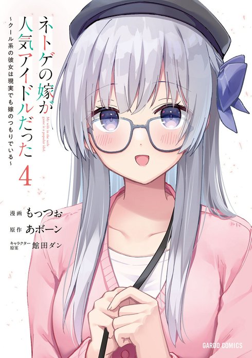 ネトゲの嫁が人気アイドルだった（ガルドコミックス）