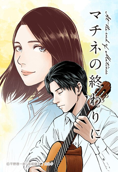 マチネの終わりに（縦スクロール版）