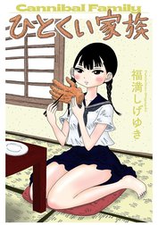 ひとくい家族 分冊版