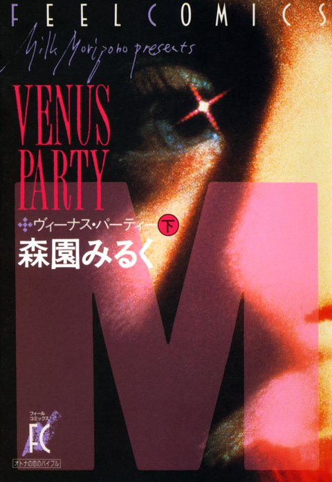 ヴィーナス･パーティ