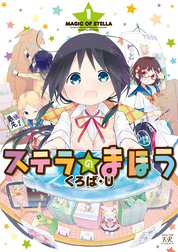 ステラのまほう