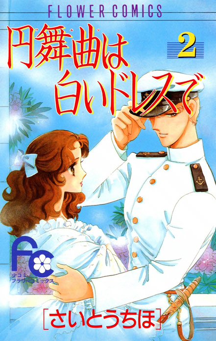 円舞曲は白いドレスで｜さいとうちほ｜LINE マンガ