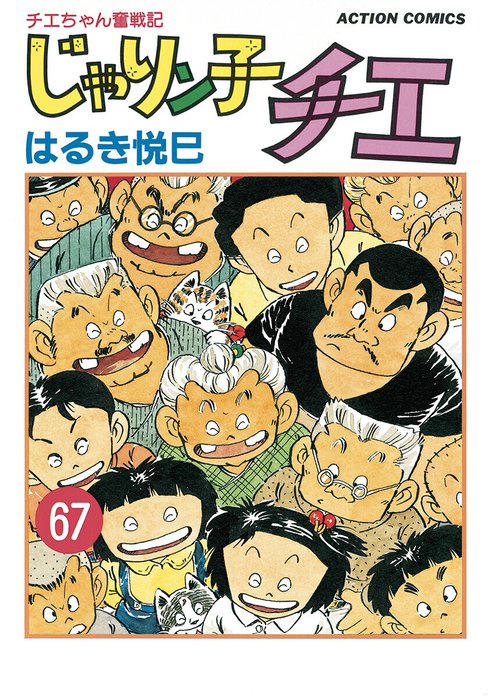 3話無料】じゃりン子チエ【新訂版】｜無料マンガ｜LINE マンガ