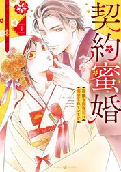 契約蜜婚～冷徹な御曹司に溺愛されています～