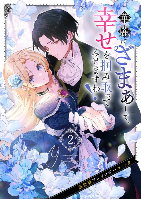 華麗にざまぁして、幸せを掴み取ってみせますわ！異世界アンソロジーコミック