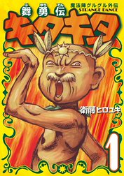 魔法陣グルグル外伝　舞勇伝キタキタ