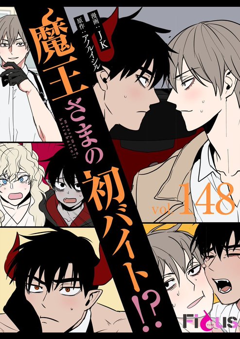 魔王さまの初バイト！？【タテヨミ】