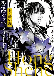 香港シェヘラザード