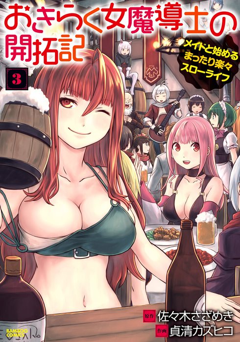 おきらく女魔導士の開拓記～メイドと始めるまったり楽々スローライフ～ WEBコミックガンマぷらす連載版